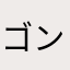 ゴン=フリークス100