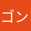 ゴン^ ^
