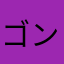 ゴンちゃた