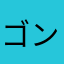 ゴンです〜