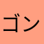 ゴンのおかん