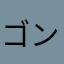 ゴンはらさ