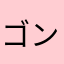ゴンコテツ