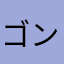 ゴンコマキマ