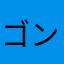 ゴンゴン、、、