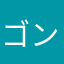 ゴンゴンのママ