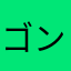 ゴンゴンゴロー