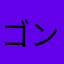 ゴンゴン1234567890