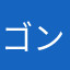 ゴンサリ