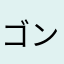 ゴンザレス中田