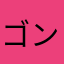 ゴンザレス宮代