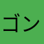 ゴンザレス柳田
