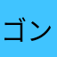 ゴンザレス海苔