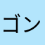ゴンザレス123456789
