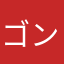 ゴンザレス999