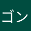 ゴンザレスR