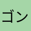 ゴンザロ-