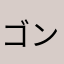 ゴンザ二世