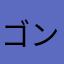 ゴンゾウ24