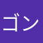 ゴンタか