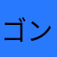ゴンタん