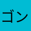 ゴンタウルス