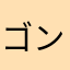 ゴンタクビレマ