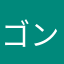 ゴンタクロー