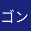 ゴンタグレ
