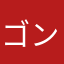 ゴンタ0201