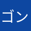 ゴンチャロー