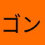 ゴンドラ(・ω・)ノ