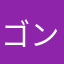 ゴンドラチェフ