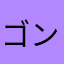 ゴンベの希望