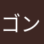 ゴンベエーーーーーー