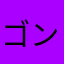 ゴンベ0000