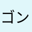 ゴンミオ