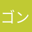 ゴンラス