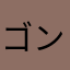 ゴンーピー