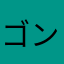 ゴン太にゃ