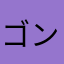 ゴン太レス★