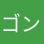 ゴン太君の集い