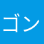 ゴン太３２号