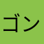 ゴン太2726