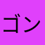 ゴン太8229