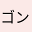 ゴン太jr
