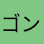 ゴン好き