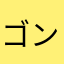 ゴン戯れる
