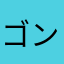 ゴン0307