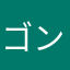ゴン222